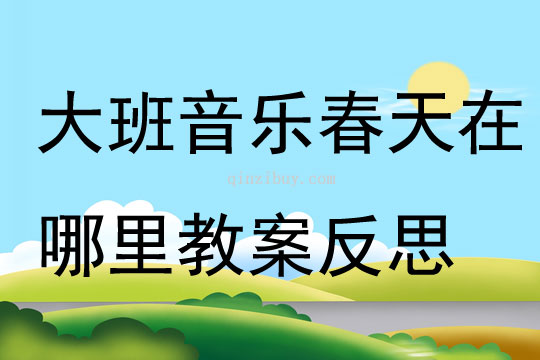大班音樂春天在哪里教案反思