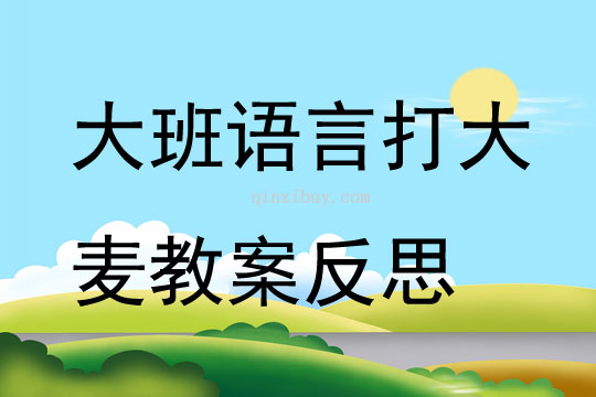 大班語言公開課打大麥教案反思