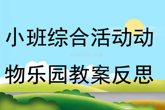 小班綜合活動動物樂園教案反思