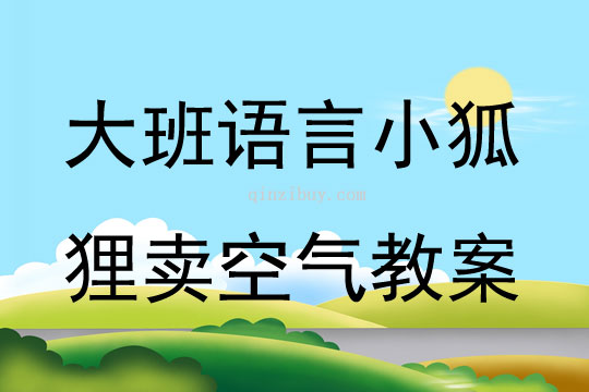 大班語言小狐貍賣空氣教案