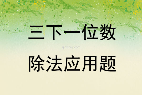 三下一位數除法應用題