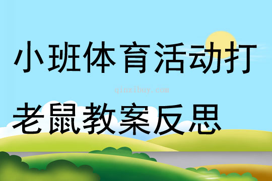 小班體育活動打老鼠教案反思
