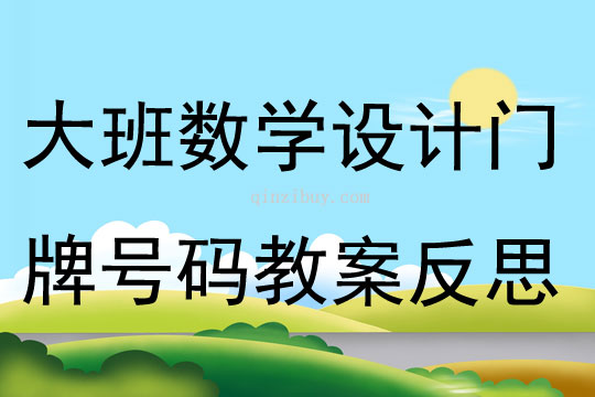 大班數學設計門牌號碼教案反思