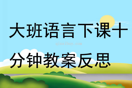 大班語言下課十分鐘教案反思