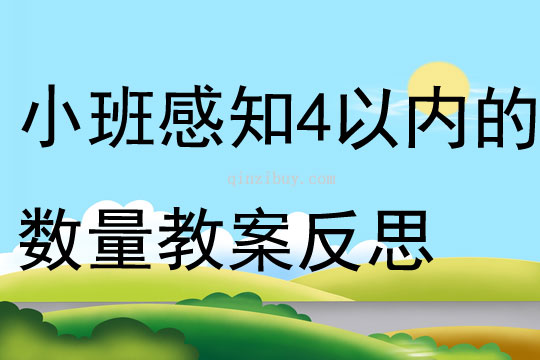 小班數學優質課感知4以內的數量教案反思