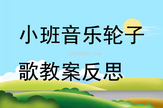 小班音樂輪子歌教案反思