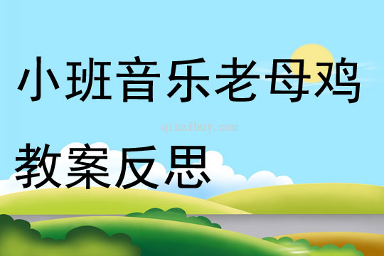 小班音樂公開課老母雞教案反思