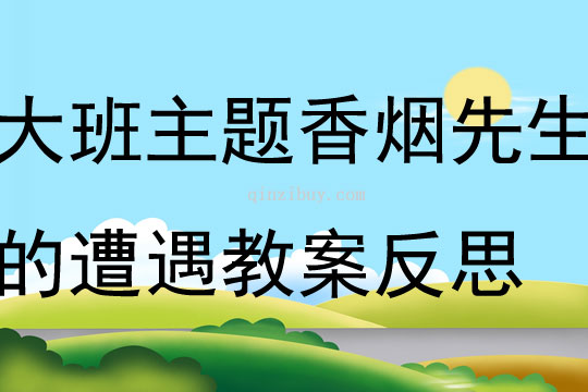大班主題香煙先生的遭遇教案反思