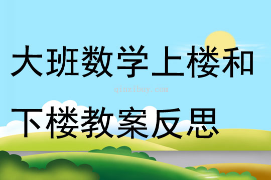大班數學上樓和下樓教案反思