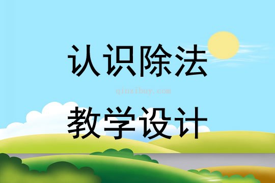 認識除法教學設計
