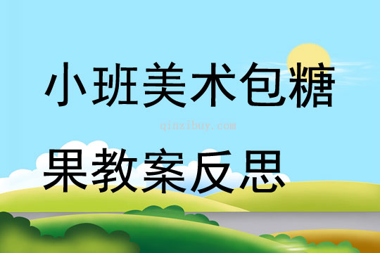 小班美術公開課包糖果教案反思