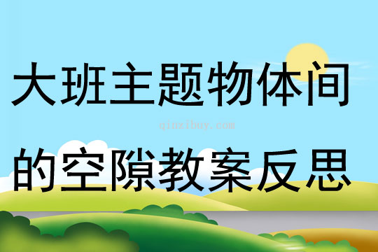 大班主題物體間的空隙教案反思