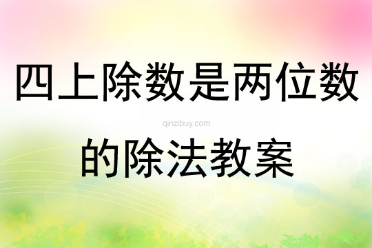 四上除數是兩位數的除法教案