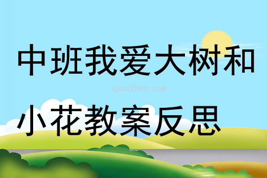 中班主題公開課我愛大樹和小花教案反思