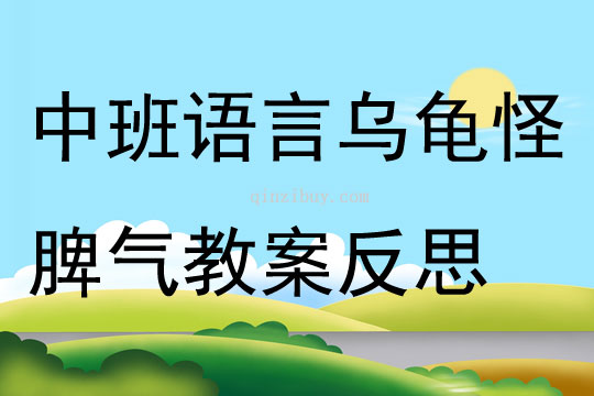 中班語言公開課烏龜怪脾氣教案反思