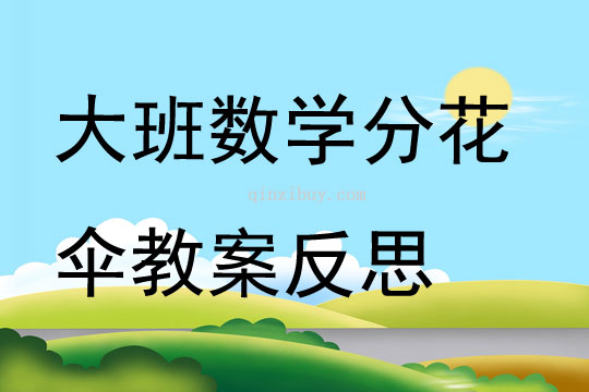 大班數(shù)學(xué)分花傘教案反思