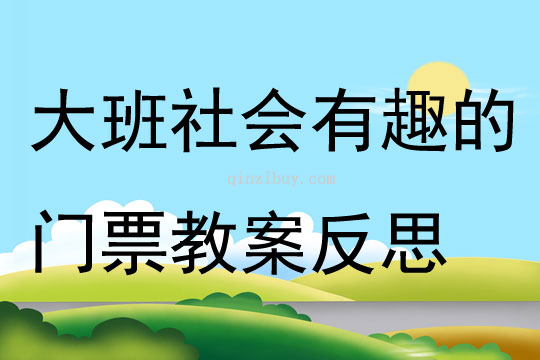 大班社會(huì)活動(dòng)有趣的門票教案反思
