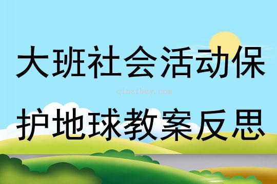 大班社會活動保護地球教案反思