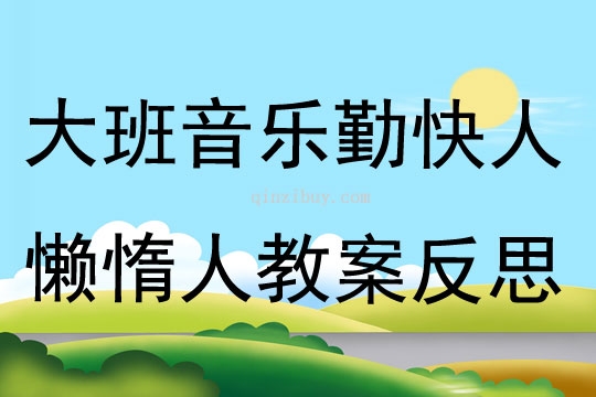 大班音樂公開課勤快人和懶惰人教案反思