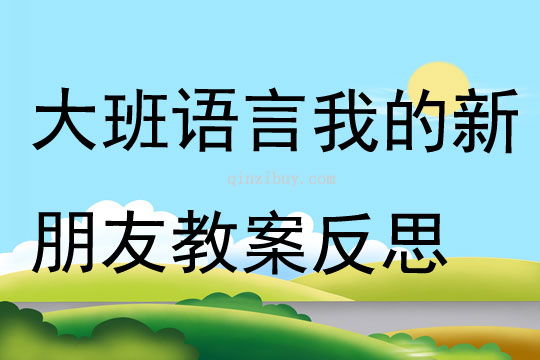 大班語言我的新朋友教案反思