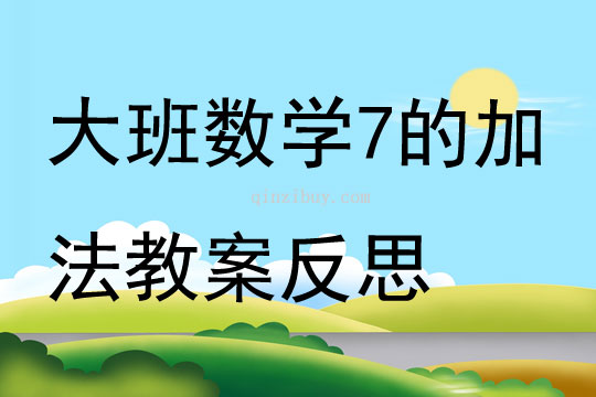 大班數學7的加法教案反思