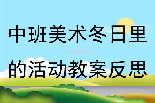 中班美術(shù)活動冬日里的活動教案反思