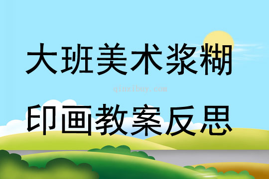 大班美術公開課漿糊印畫教案反思