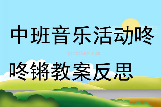 中班音樂公開課咚咚鏘教案反思