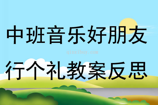 中班音樂好朋友行個禮教案反思