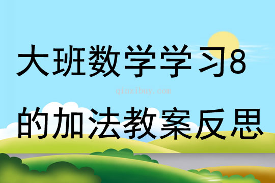 大班數(shù)學(xué)活動學(xué)習(xí)8的加法教案反思