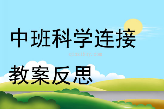 中班科學連接教案反思