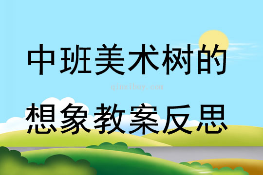 中班美術樹的想象教案反思