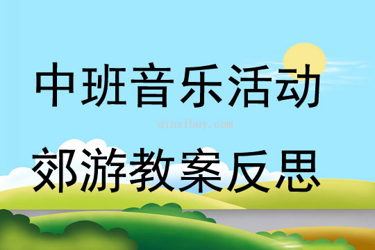 中班音樂活動郊游教案反思