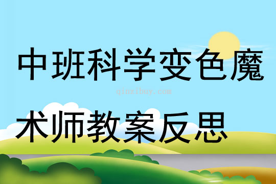中班科學變色魔術師教案反思