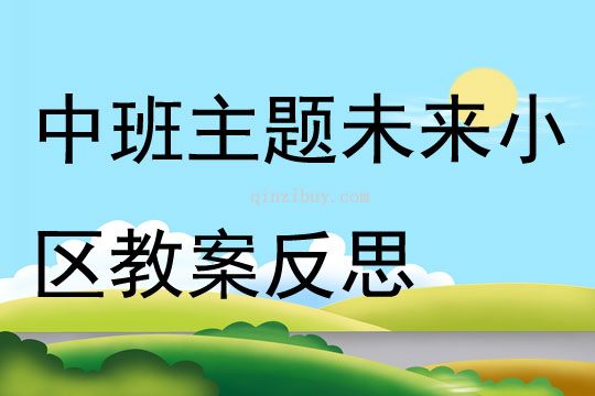 中班主題未來小區(qū)教案反思