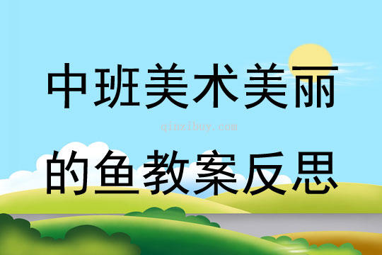 中班美術公開課美麗的魚教案反思