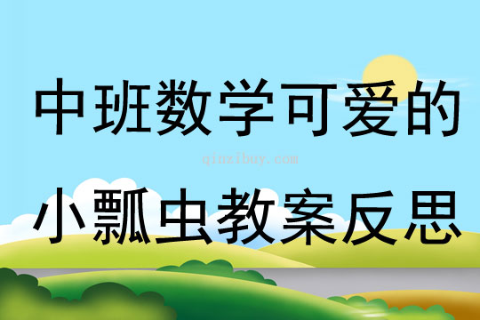 中班數學可愛的小瓢蟲教案反思