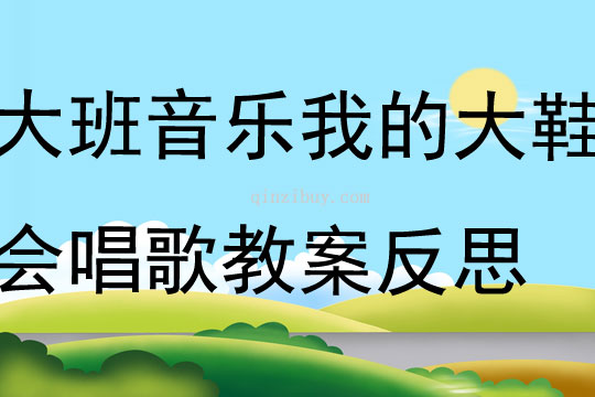 大班音樂我的大鞋會唱歌教案反思