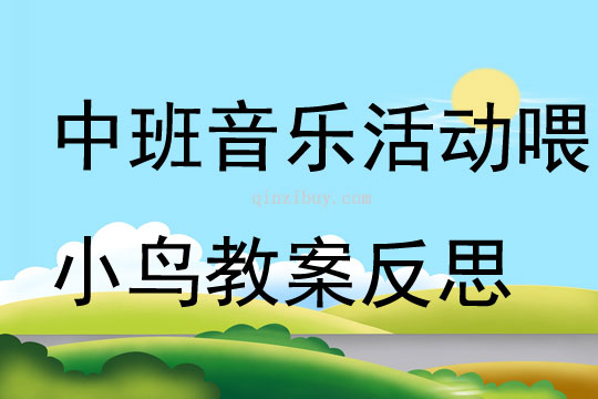 中班音樂活動喂小鳥教案反思