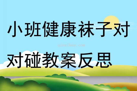 小班健康活動襪子對對碰教案反思