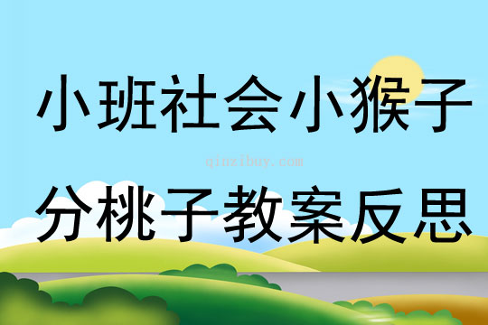 小班社會小猴子分桃子教案反思