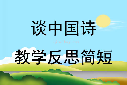 談中國詩教學反思簡短