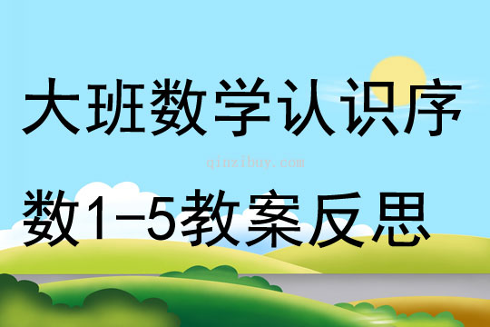 大班數學活動認識序數1-5教案反思