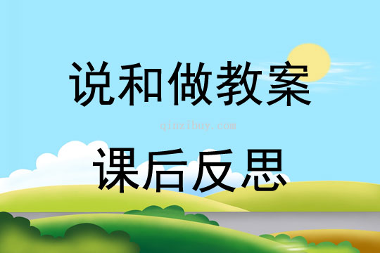 說和做教案課后反思