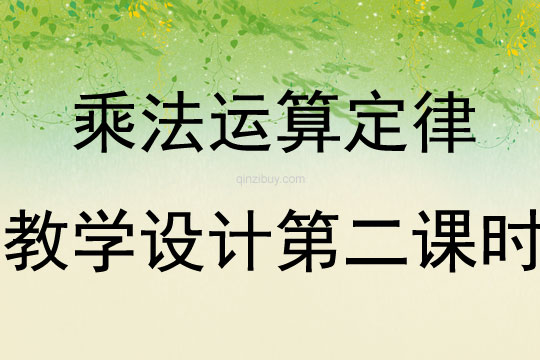乘法運算定律教學(xué)設(shè)計第二課時