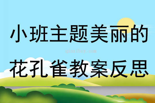 小班主題美麗的花孔雀教案反思