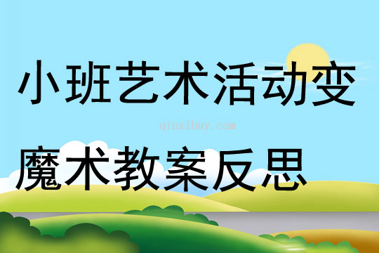 小班藝術活動變魔術教案反思