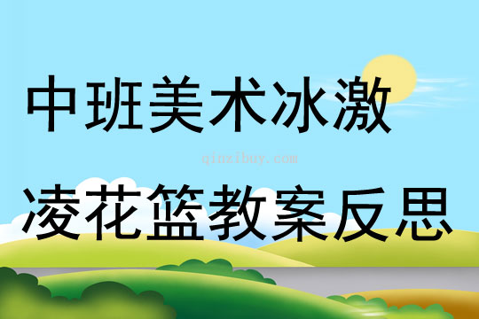 中班美術(shù)冰激凌花籃教案反思