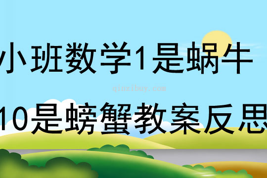 小班數學1是蝸牛10是螃蟹教案反思