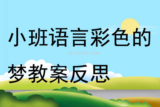 小班語言優(yōu)質課彩色的夢教案反思